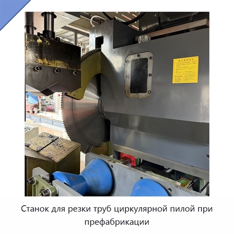 Станок для резки труб циркулярной пилой при префабрикации