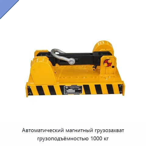 Автоматический магнитный грузозахват грузоподъёмностью 1000 кг