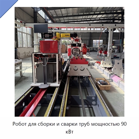 Робот для сборки и сварки труб мощностью 90 кВт