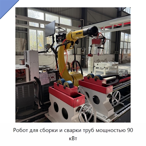 Робот для сборки и сварки труб мощностью 90 кВт