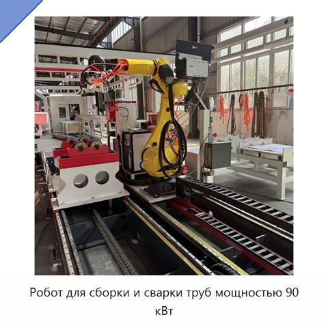 Робот для сборки и сварки труб мощностью 90 кВт