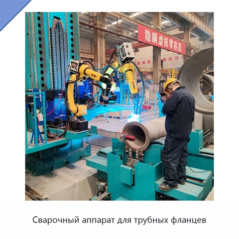 Сварочный аппарат для трубных фланцев