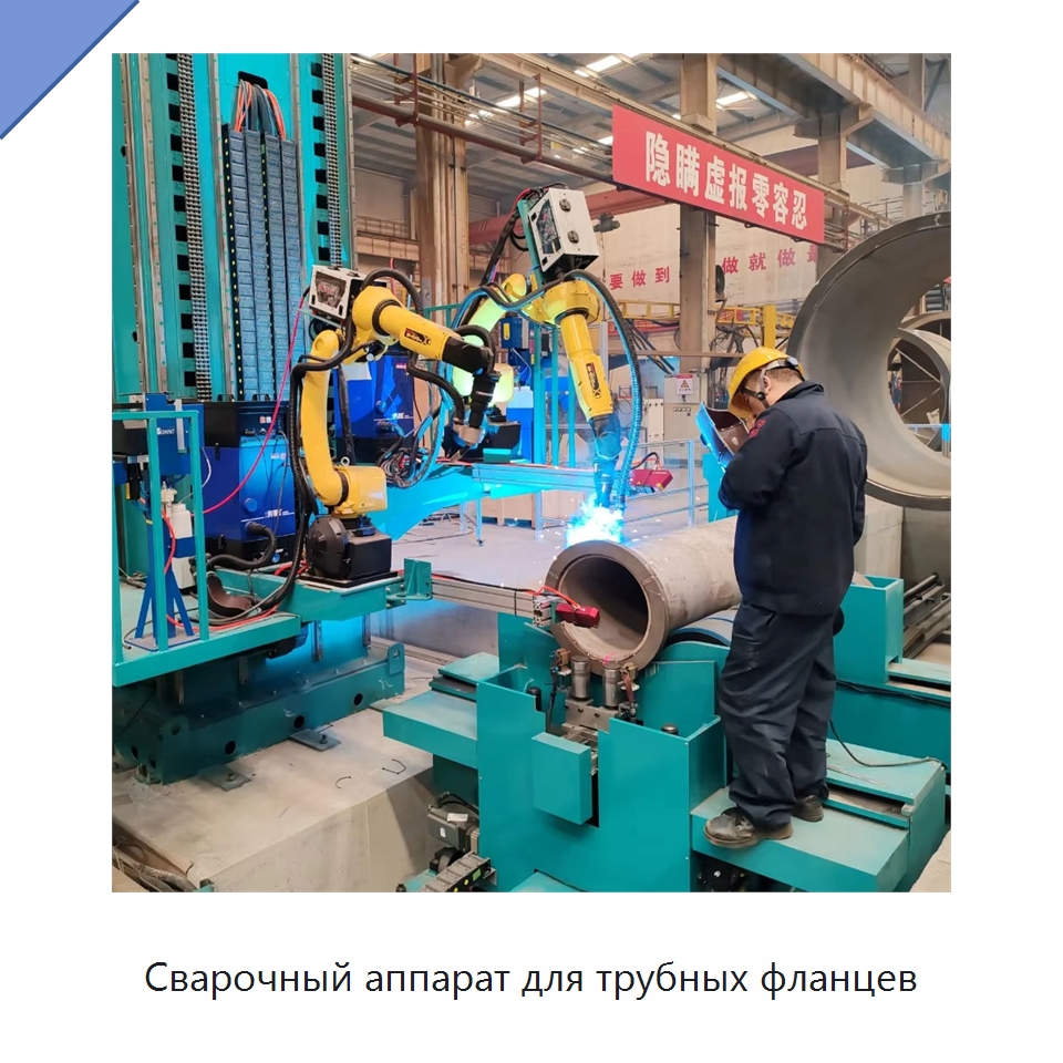 Сварочный аппарат для трубных фланцев — Специальные машины и промышленное оборудование