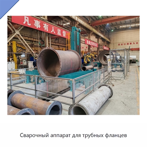 Сварочный аппарат для трубных фланцев