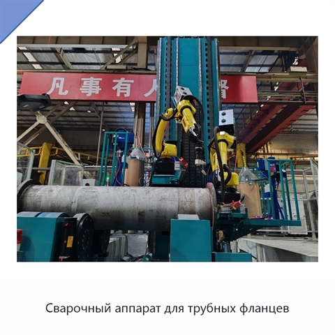 Сварочный аппарат для трубных фланцев