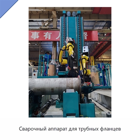 Сварочный аппарат для трубных фланцев