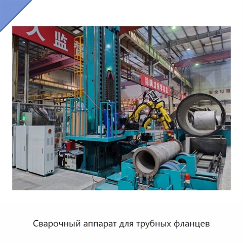 Сварочный аппарат для трубных фланцев