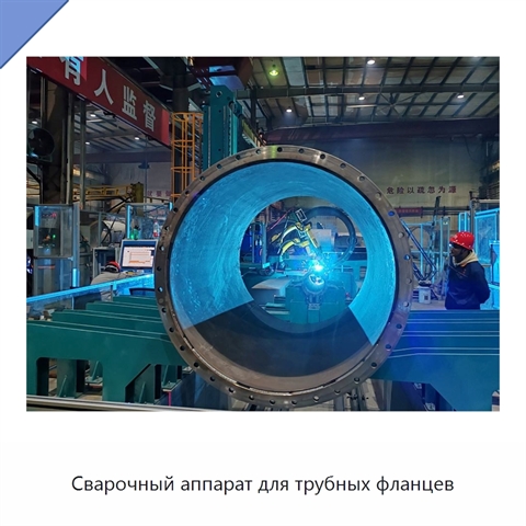 Сварочный аппарат для трубных фланцев