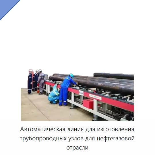 Автоматическая линия для изготовления трубопроводных узлов для нефтегазовой отрасли — Линии обработки металлоизделий