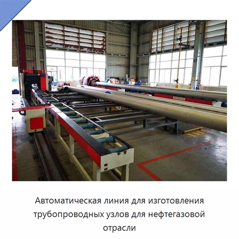 Автоматическая линия для изготовления трубопроводных узлов для нефтегазовой отрасли
