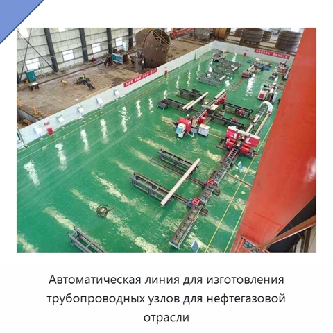 Автоматическая линия для изготовления трубопроводных узлов для нефтегазовой отрасли
