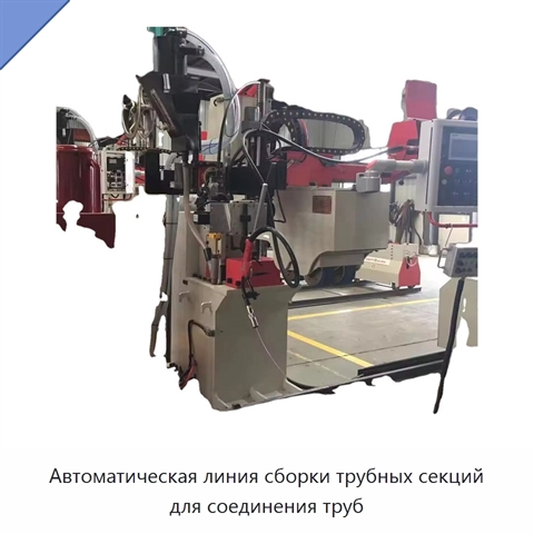 Автоматическая линия сборки трубных секций для соединения труб