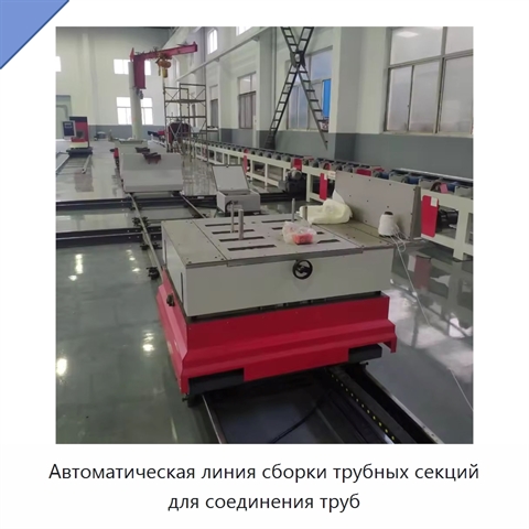 Автоматическая линия сборки трубных секций для соединения труб