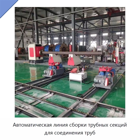 Автоматическая линия сборки трубных секций для соединения труб