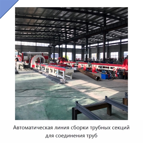 Автоматическая линия сборки трубных секций для соединения труб