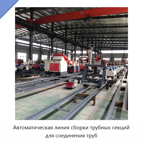 Автоматическая линия сборки трубных секций для соединения труб