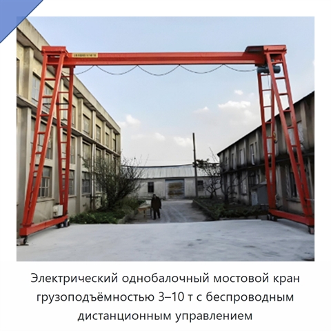 Электрический однобалочный мостовой кран грузоподъёмностью 3–10 т с беспроводным дистанционным управлением