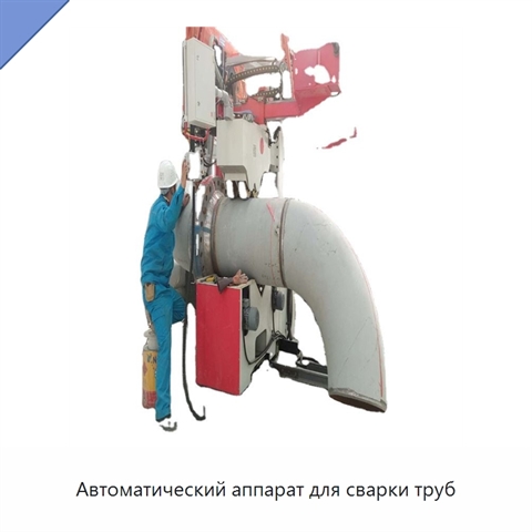 Автоматический аппарат для сварки труб