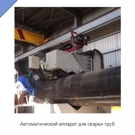 Автоматический аппарат для сварки труб