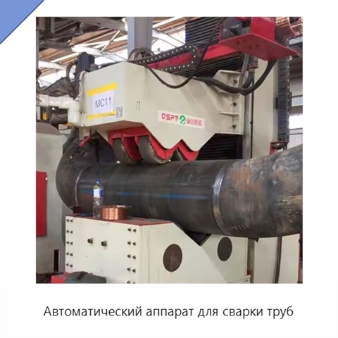 Автоматический аппарат для сварки труб