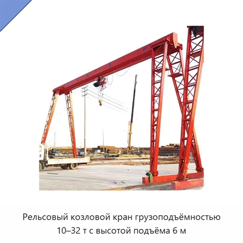 Рельсовый козловой кран грузоподъёмностью 10–32 т с высотой подъёма 6 м