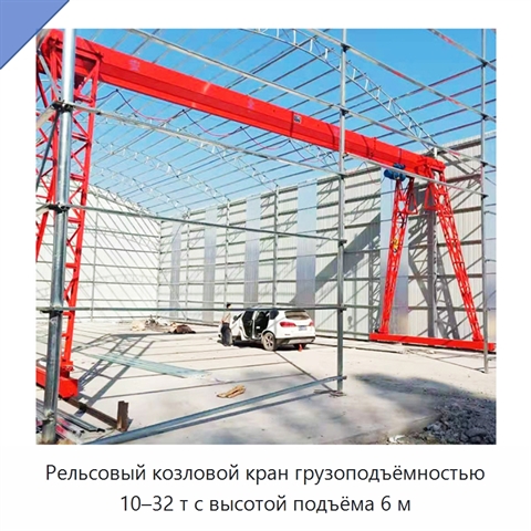 Рельсовый козловой кран грузоподъёмностью 10–32 т с высотой подъёма 6 м
