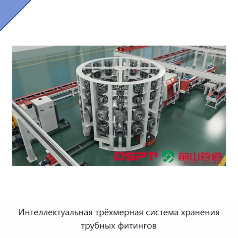 Интеллектуальная трёхмерная система хранения трубных фитингов