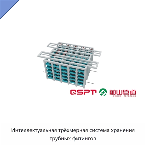 Интеллектуальная трёхмерная система хранения трубных фитингов