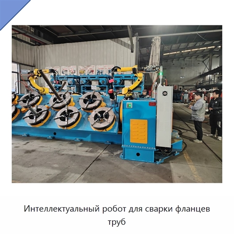 Интеллектуальный робот для сварки фланцев труб
