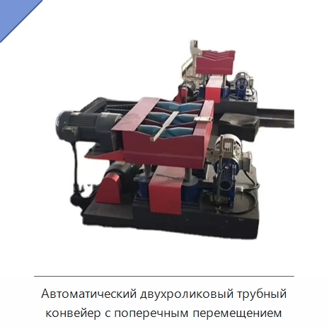 Автоматический двухроликовый трубный конвейер с поперечным перемещением — Специальное оборудование для металлообработки и металлургии