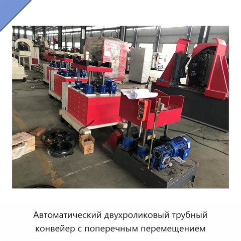 Автоматический двухроликовый трубный конвейер с поперечным перемещением