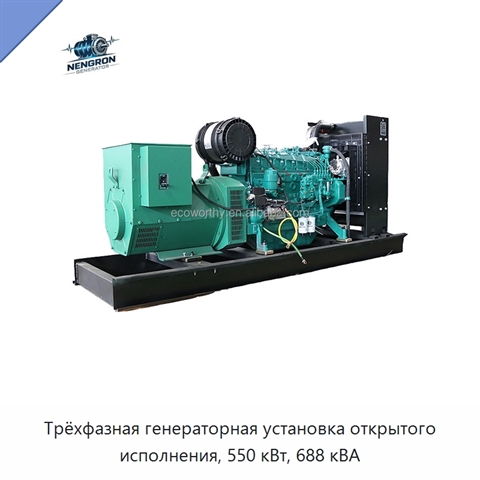 Трёхфазная генераторная установка открытого исполнения, 550 кВт, 688 кВА