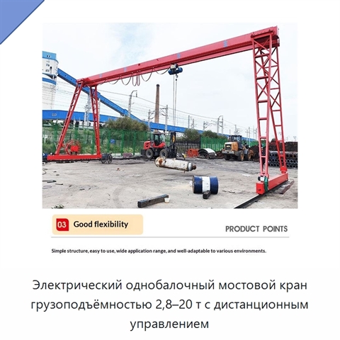 Электрический однобалочный мостовой кран грузоподъёмностью 2,8–20 т с дистанционным управлением