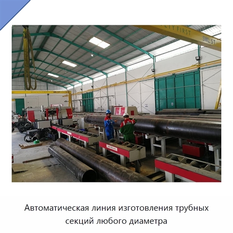 Автоматическая линия изготовления трубных секций любого диаметра