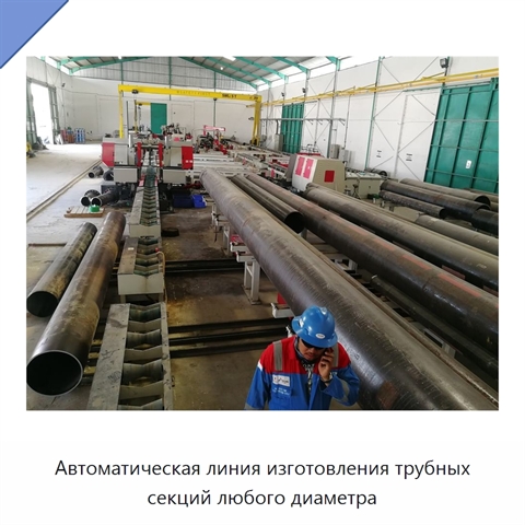 Автоматическая линия изготовления трубных секций любого диаметра