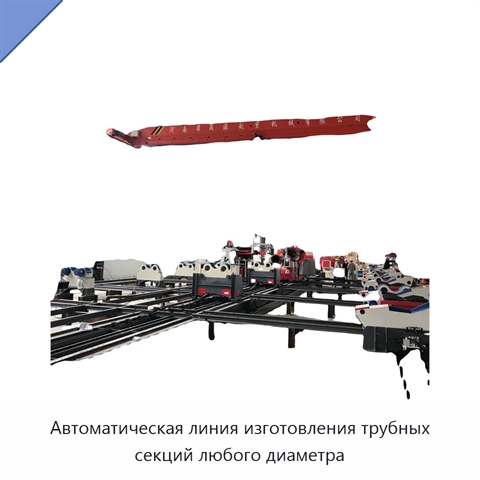 Автоматическая линия изготовления трубных секций любого диаметра