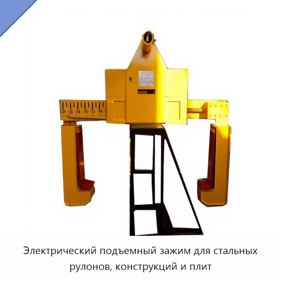 Электрический подъемный зажим для стальных рулонов, конструкций и плит — Лабораторные зажимы