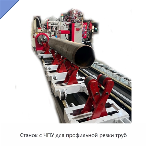 Станок с ЧПУ для профильной резки труб