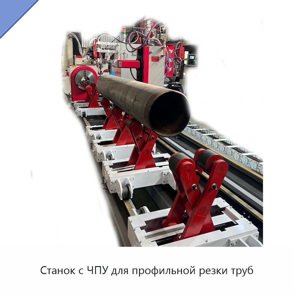 Станок с ЧПУ для профильной резки труб — Специальные машины и промышленное оборудование