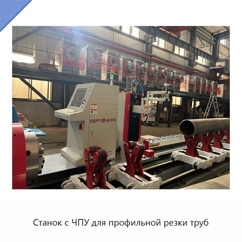 Станок с ЧПУ для профильной резки труб