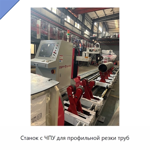 Станок с ЧПУ для профильной резки труб