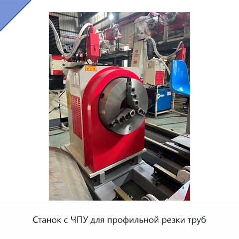 Станок с ЧПУ для профильной резки труб