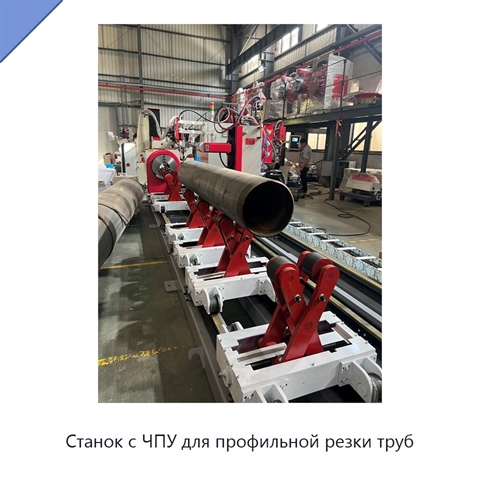 Станок с ЧПУ для профильной резки труб