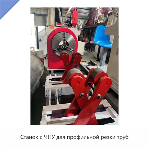 Станок с ЧПУ для профильной резки труб