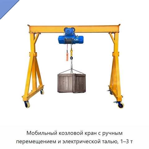 Мобильный козловой кран с ручным перемещением и электрической талью, 1–3 т