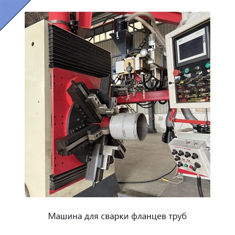 Машина для сварки фланцев труб