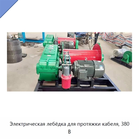 Электрическая лебёдка для протяжки кабеля, 380 В