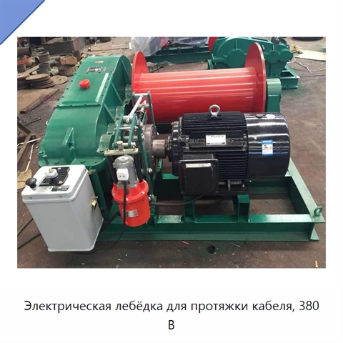 Электрическая лебёдка для протяжки кабеля, 380 В