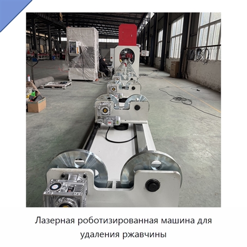 Лазерная роботизированная машина для удаления ржавчины