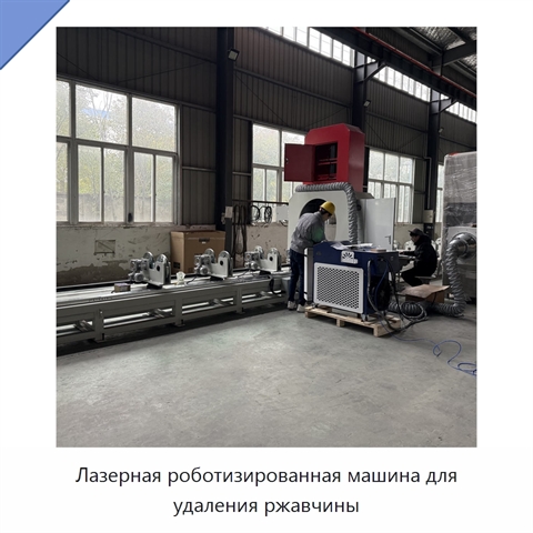 Лазерная роботизированная машина для удаления ржавчины